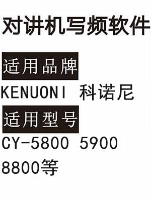 KENUONI科诺尼CY-5800 5900 8800无线对讲写频软件免费下载
